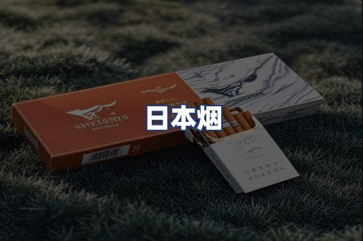 日本烟